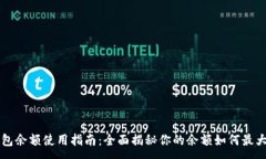 :小狐钱包余额使用指南:全面揭秘你的余额如何