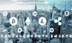 如何有效防止加密货币价格下跌:策略与技巧解
