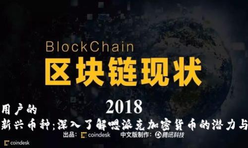 吸引用户的
探秘新兴币种：深入了解嗯派克加密货币的潜力与前景