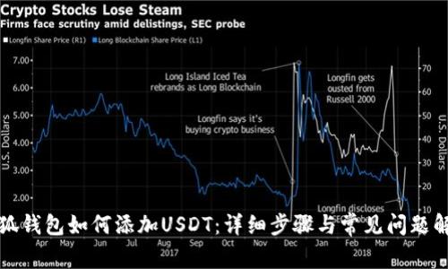 小狐钱包如何添加USDT:详细步骤与常见问题解答