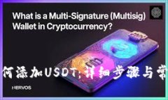 小狐钱包如何添加USDT:详细步骤与常见问题解答