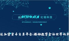 万事达加密货币交易平台:撼动数字金融世界的