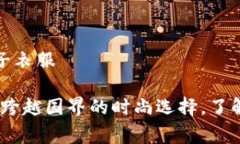小狐钱包是哪个国家的牌子衣服详细全面的优秀