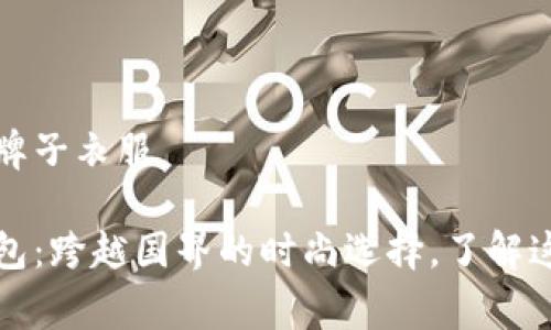 小狐钱包是哪个国家的牌子衣服
详细全面的优秀小狐钱包:跨越国界的时尚选择,了解这个神秘品牌背后的故事