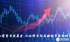追溯加密货币发展史:从比特币到区块链革命的
