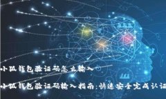 小狐钱包验证码怎么输入小狐钱包验证码输入指