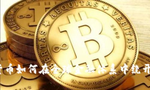 加密货币如何在全球金融体系中绕开美元?
