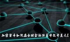 加密货币如何在全球金融体系中绕开美元?