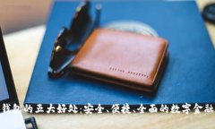 安装小狐钱包的五大好处:安全、便捷、全面的