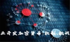 如何企业开发加密货币:机制、挑战与机遇