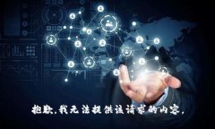 抱歉,我无法提供该请求的内容。
