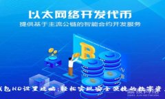 小狐钱包HD设置攻略:轻松实现安全便捷的数字资