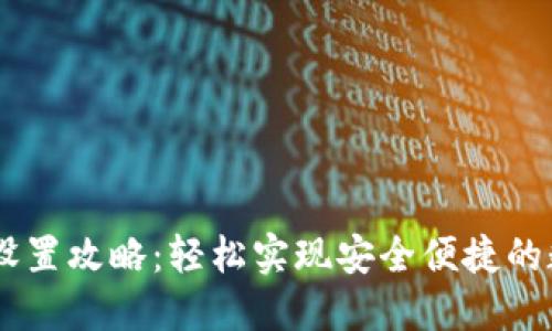 小狐钱包HD设置攻略:轻松实现安全便捷的数字资产管理