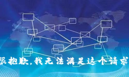 很抱歉，我无法满足这个请求。