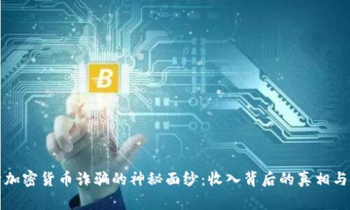 揭开加密货币诈骗的神秘面纱:收入背后的真相与警示
