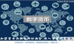 揭开加密货币诈骗的神秘面纱:收入背后的真相