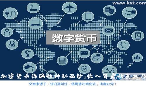 揭开加密货币诈骗的神秘面纱:收入背后的真相与警示