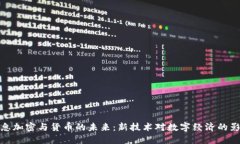 信息加密与货币的未来:新技术对数字经济的影