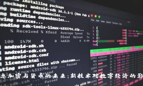 信息加密与货币的未来:新技术对数字经济的影响