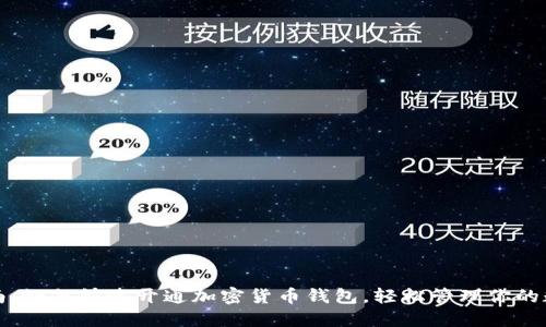 全面指南:如何快速开通加密货币钱包,轻松管理你的数字资产