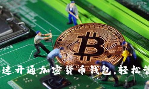 全面指南:如何快速开通加密货币钱包,轻松管理你的数字资产