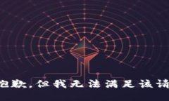 很抱歉,但我无法满足该请求。