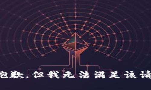 很抱歉，但我无法满足该请求。