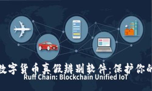 揭秘加密数字货币真假辨别软件:保护你的投资安全