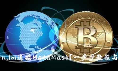 如何通过Token.im连接MetaMask?一步步教程与常见问题解答