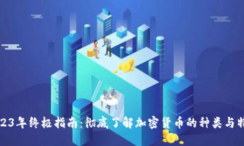 2023年终极指南:彻底了解加密货币的种类与特性