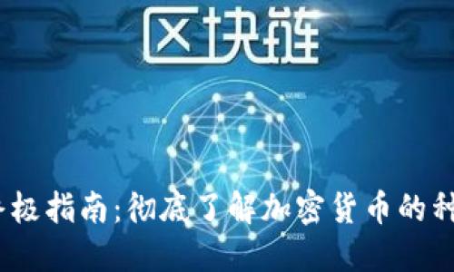 2023年终极指南:彻底了解加密货币的种类与特性