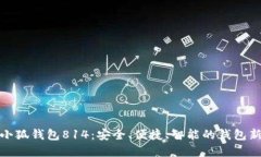 探索小狐钱包814:安全、便捷、智能的钱包新选