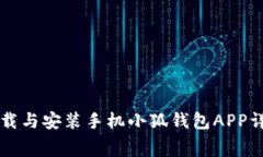 免费下载与安装手机小狐钱包APP详细指南