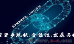 委内瑞拉加密货币现状:合法性、发展与挑战全