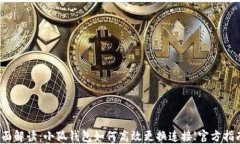 全面解读:小狐钱包如何高效更换连接【官方指