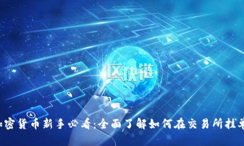 加密货币新手必看:全面了解如何在交易所挂单!