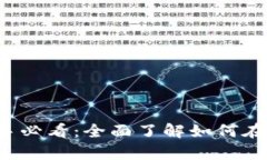 加密货币新手必看:全面了解如何在交易所挂单
