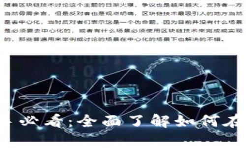 加密货币新手必看:全面了解如何在交易所挂单!