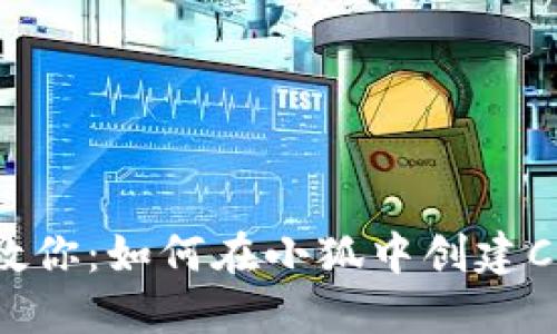 一步步教你:如何在小狐中创建Core钱包