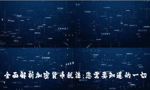 全面解析加密货币税法:您需要知道的一切