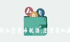 全面解析加密货币税法:您需要知道的一切