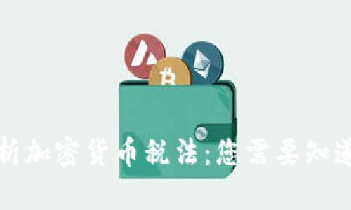 全面解析加密货币税法:您需要知道的一切