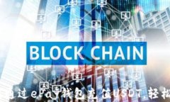 全面解析:如何通过ePay钱包充值USDT,轻松玩转数