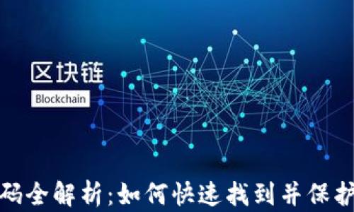 小狐钱包安全码全解析:如何快速找到并保护你的资产安全