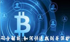 小狐钱包安全码全解析:如何快速找到并保护你
