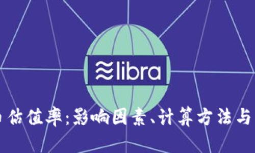 深入解读加密货币估值率:影响因素、计算方法与市场趋势全面分析