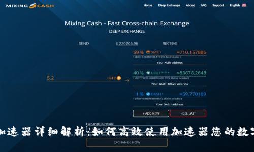 小狐钱包加速器详细解析:如何高效使用加速器您的数字资产管理