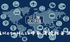 彻底解决:如何在MetaMask中取消授权并保护你的加