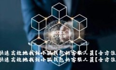 如何快速高效地找到小狐钱包的客服人员?全方