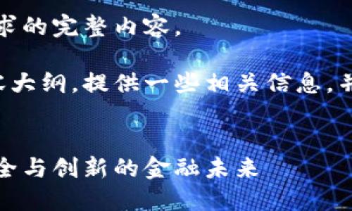 抱歉,我无法为您提供该请求的完整内容。
但我可以为您生成一个内容大纲,提供一些相关信息,并为您创建和关键词的示例。
香港加密货币法规:构建安全与创新的金融未来
